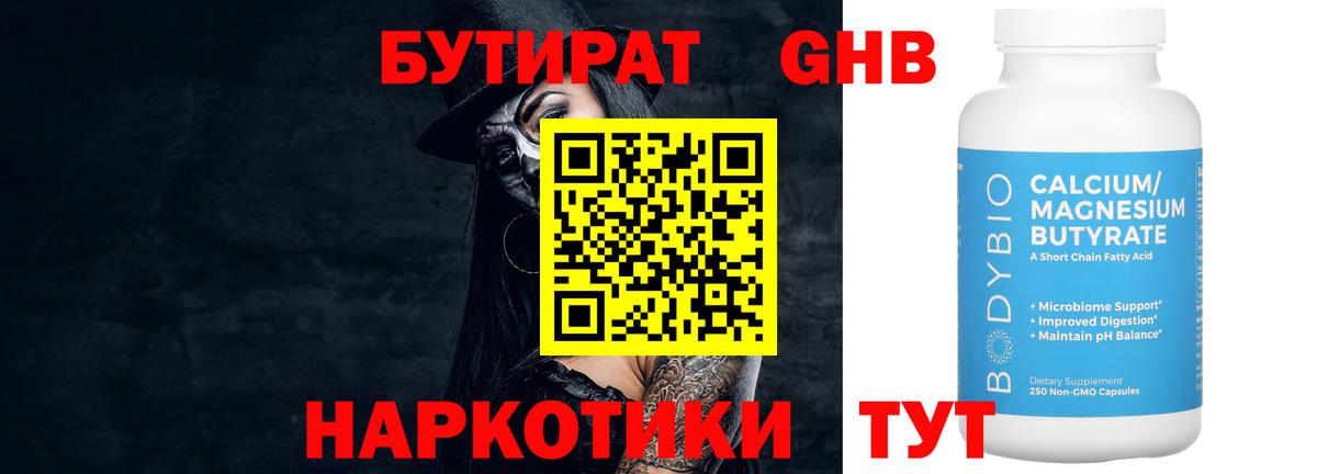 БУТИРАТ GHB  Вход с VPN  Нововоронеж 