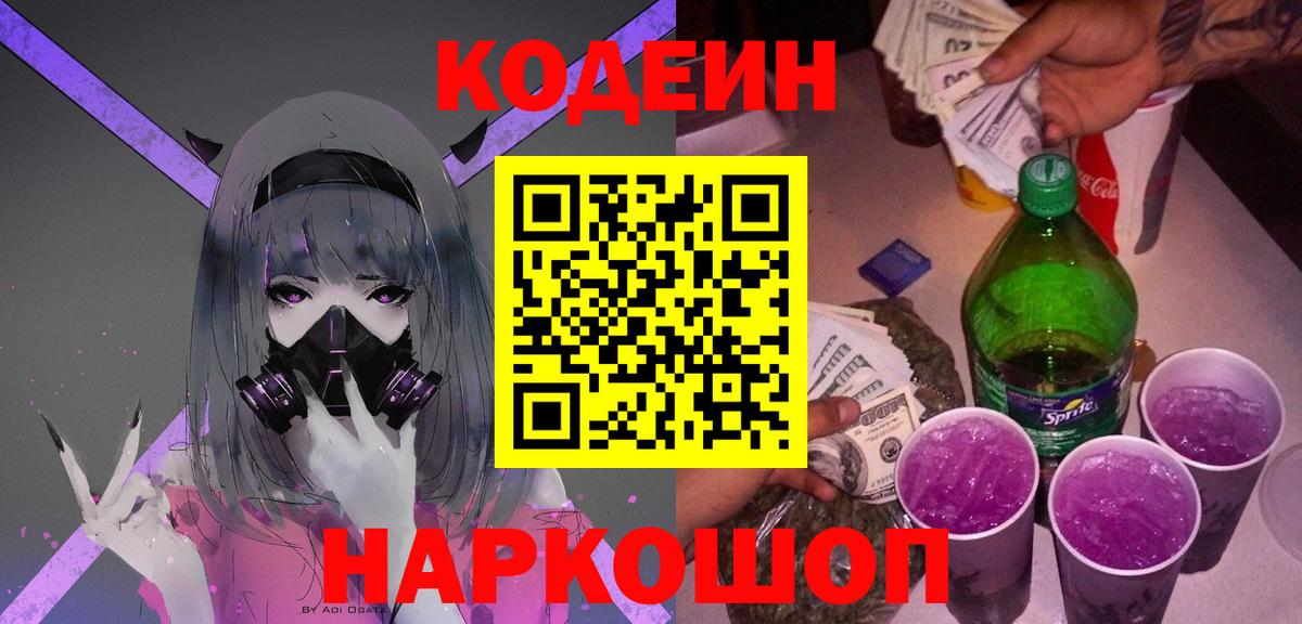 Кодеин Purple Drank Нововоронеж